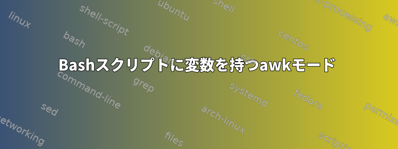 Bashスクリプトに変数を持つawkモード