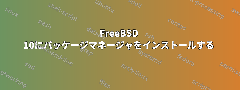 FreeBSD 10にパッケージマネージャをインストールする