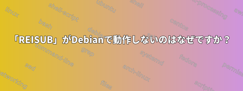 「REISUB」がDebianで動作しないのはなぜですか？