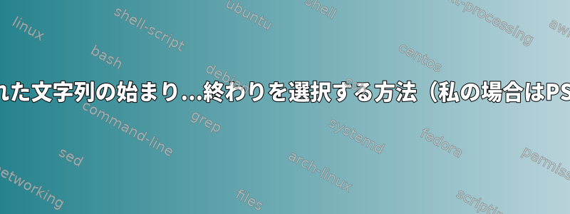 "/"で区切られた文字列の始まり...終わりを選択する方法（私の場合はPS1のヒント）