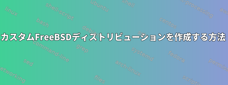 カスタムFreeBSDディストリビューションを作成する方法