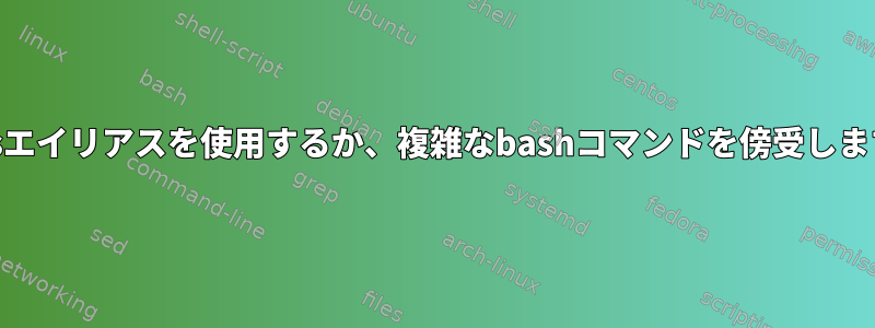 argsエイリアスを使用するか、複雑なbashコマンドを傍受します。