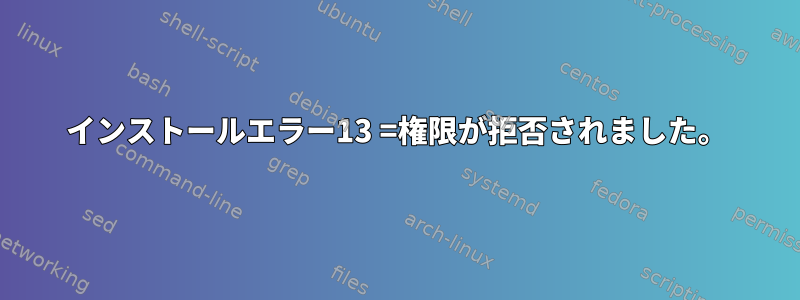 インストールエラー13 =権限が拒否されました。