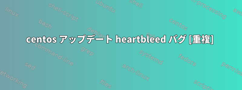 centos アップデート heartbleed バグ [重複]