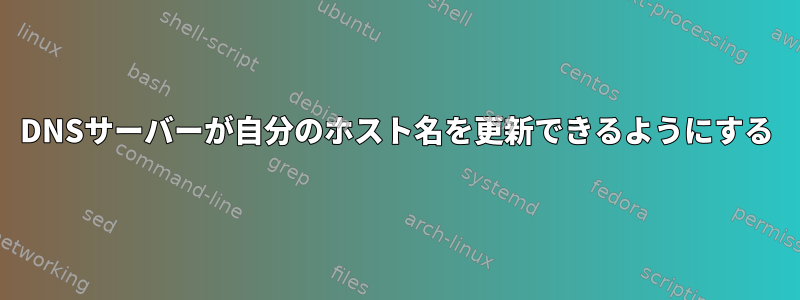 DNSサーバーが自分のホスト名を更新できるようにする