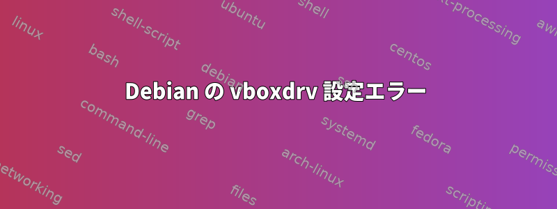 Debian の vboxdrv 設定エラー