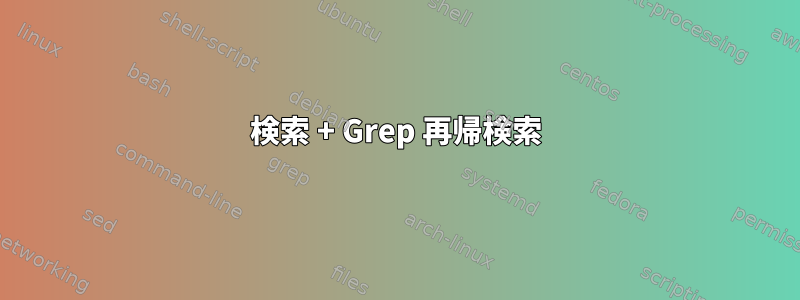 検索 + Grep 再帰検索