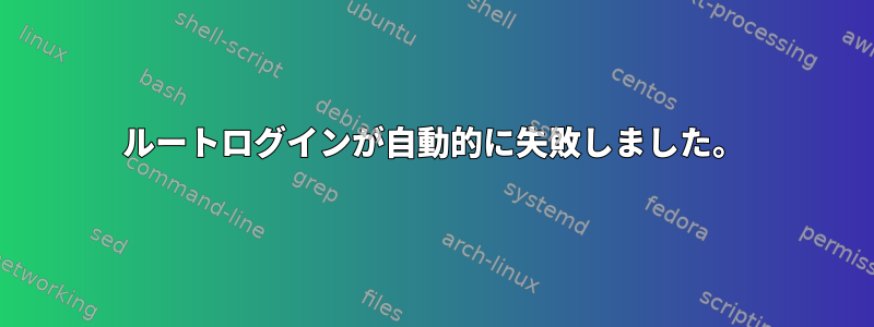 ルートログインが自動的に失敗しました。