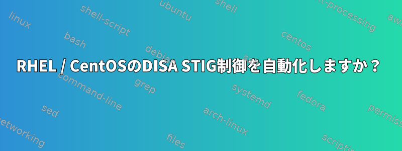 RHEL / CentOSのDISA STIG制御を自動化しますか？