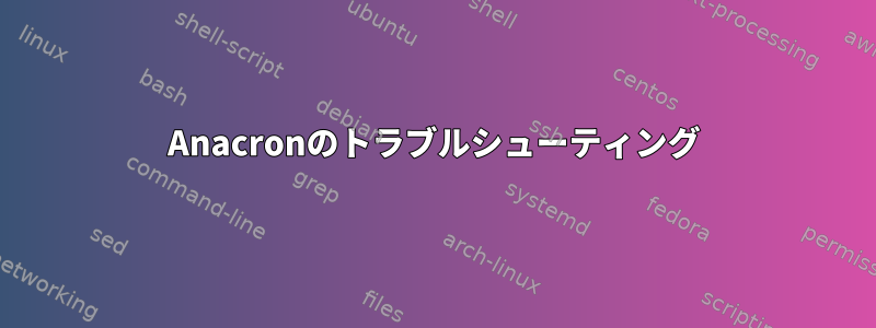 Anacronのトラブルシューティング