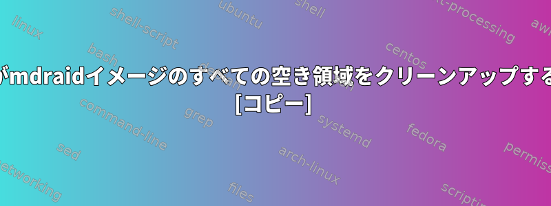 再起動後、fstrimがmdraidイメージのすべての空き領域をクリーンアップするのはなぜですか？ [コピー]