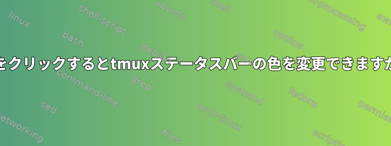 Cbをクリックするとtmuxステータスバーの色を変更できますか？