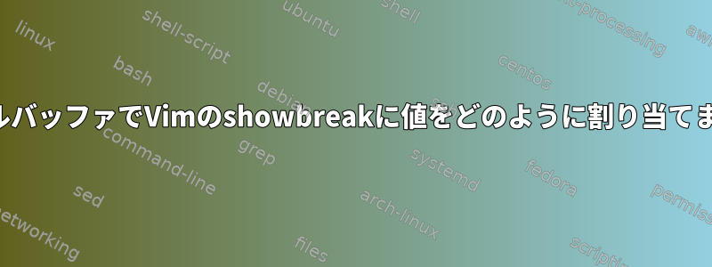 ローカルバッファでVimのshowbreakに値をどのように割り当てますか？