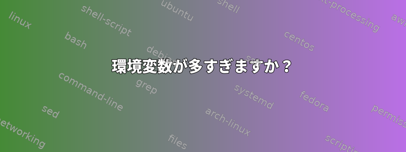 184 環境変数が多すぎますか？