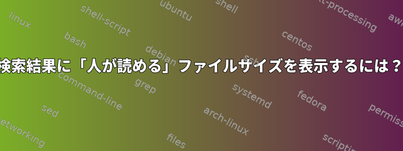 検索結果に「人が読める」ファイルサイズを表示するには？