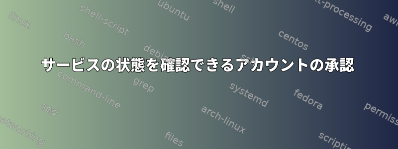 サービスの状態を確認できるアカウントの承認