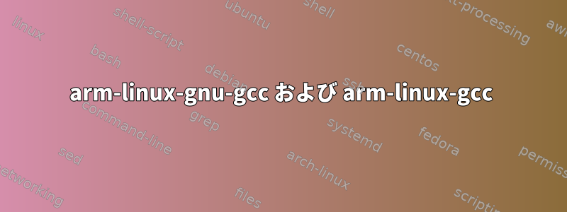 arm-linux-gnu-gcc および arm-linux-gcc