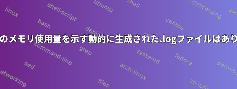 FreeBSDのメモリ使用量を示す動的に生成された.logファイルはありますか？