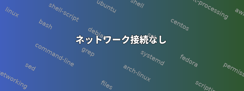 ネットワーク接続なし