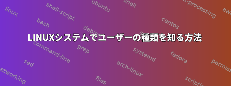 LINUXシステムでユーザーの種類を知る方法