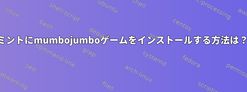 ミントにmumbojumboゲームをインストールする方法は？