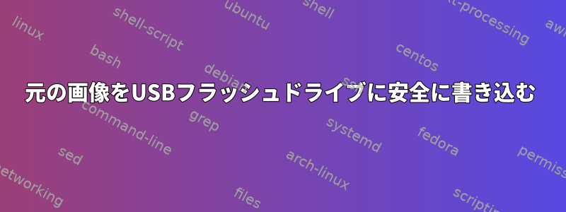 元の画像をUSBフラッシュドライブに安全に書き込む