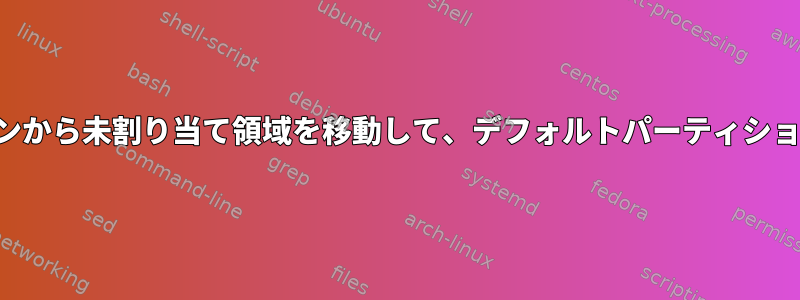 拡張パーティションから未割り当て領域を移動して、デフォルトパーティションを作成します。