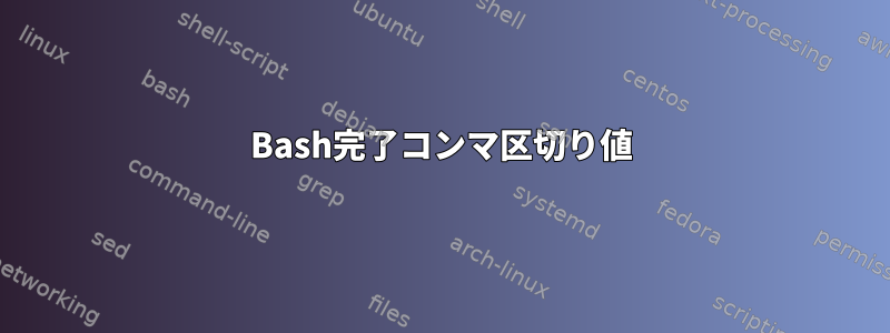 Bash完了コンマ区切り値