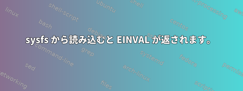 sysfs から読み込むと EINVAL が返されます。