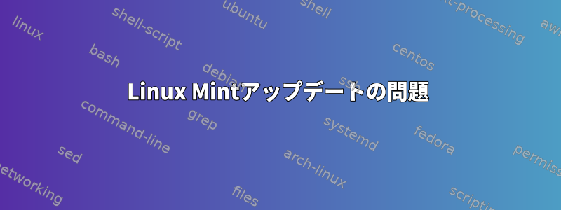 Linux Mintアップデートの問題