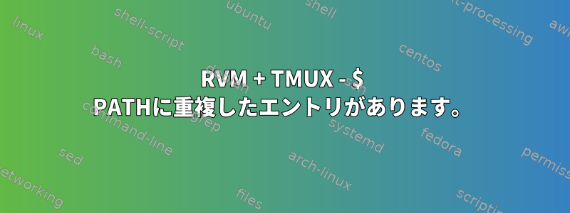 RVM + TMUX - $ PATHに重複したエントリがあります。