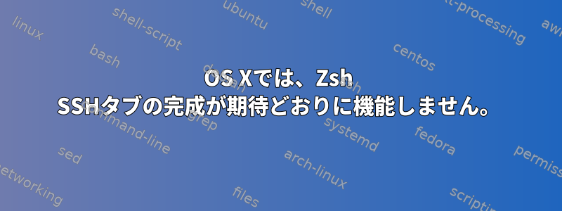 OS Xでは、Zsh SSHタブの完成が期待どおりに機能しません。