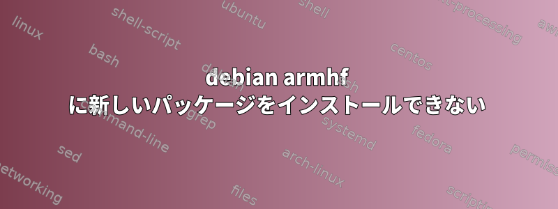 debian armhf に新しいパッケージをインストールできない