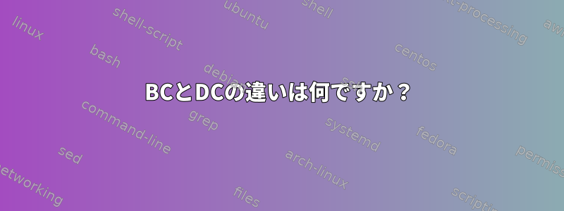 BCとDCの違いは何ですか？