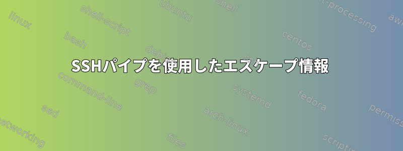 SSHパイプを使用したエスケープ情報