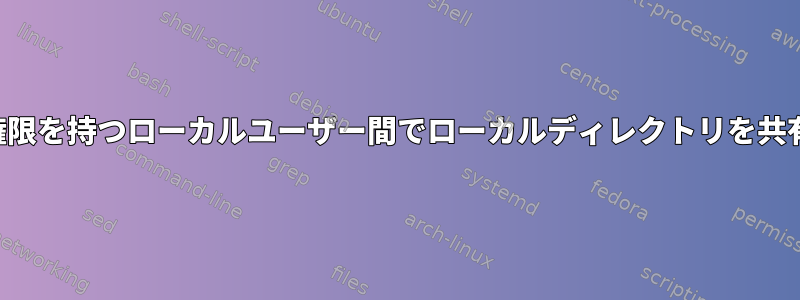 フル権限を持つローカルユーザー間でローカルディレクトリを共有する