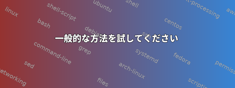 一般的な方法を試してください