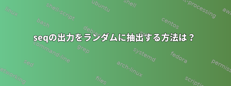 seqの出力をランダムに抽出する方法は？