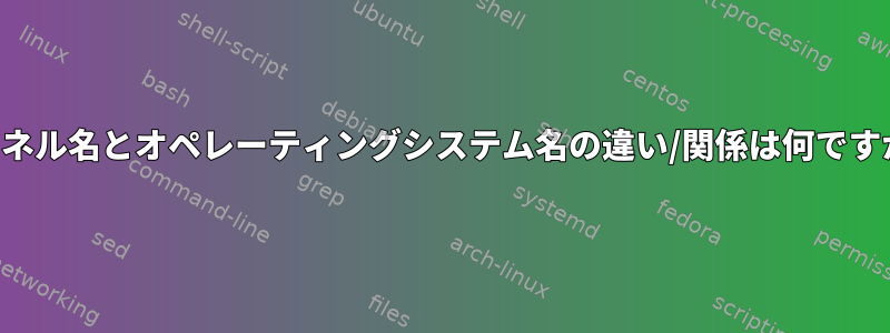 カーネル名とオペレーティングシステム名の違い/関係は何ですか？