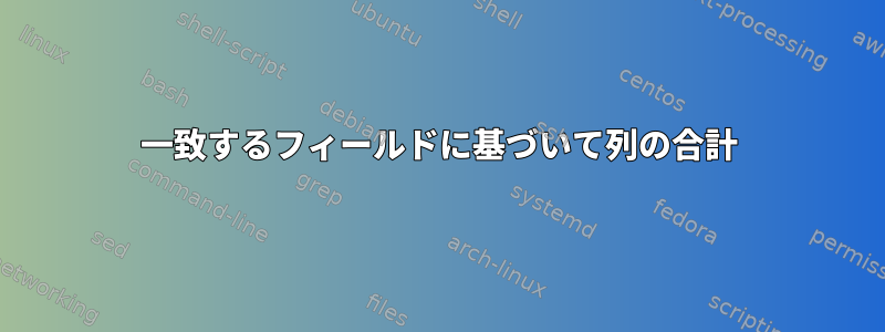 一致するフィールドに基づいて列の合計