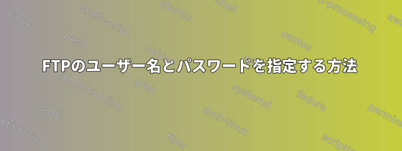 FTPのユーザー名とパスワードを指定する方法