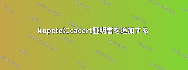 kopeteにcacert証明書を追加する