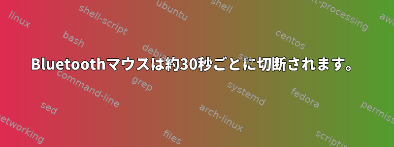 Bluetoothマウスは約30秒ごとに切断されます。