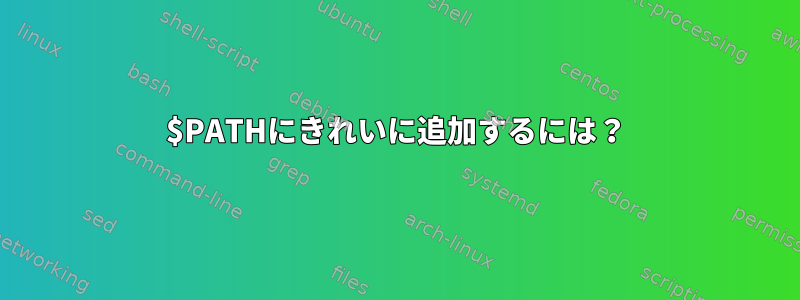 $PATHにきれいに追加するには？