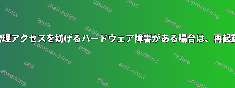 マシンへの物理アクセスを妨げるハードウェア障害がある場合は、再起動しますか？