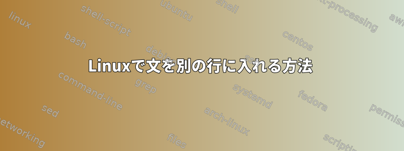 Linuxで文を別の行に入れる方法