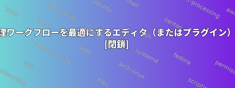 バージョン管理ワークフローを最適にするエディタ（またはプラグイン）は何ですか？ [閉鎖]