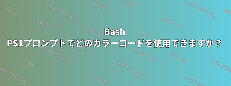 Bash PS1プロンプトでどのカラーコードを使用できますか？