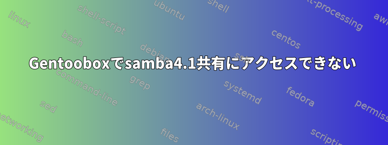 Gentooboxでsamba4.1共有にアクセスできない