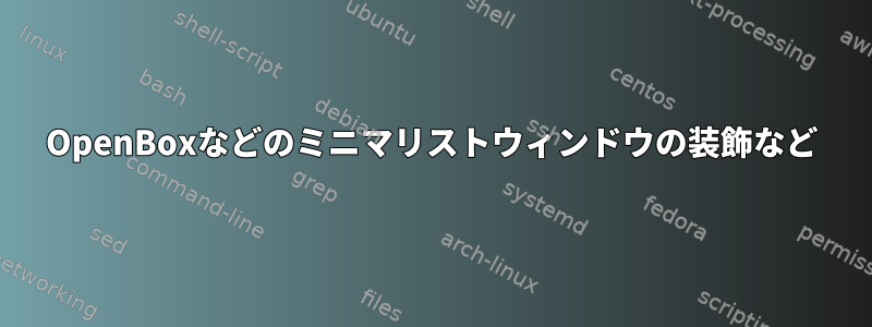 OpenBoxなどのミニマリストウィンドウの装飾など